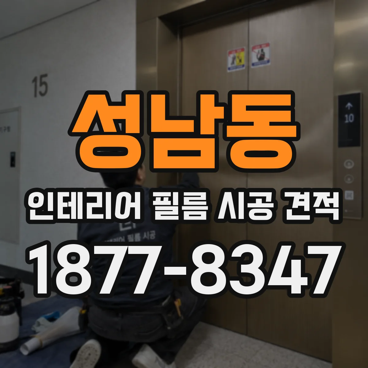 성남동 인테리어 필름 시공 견적