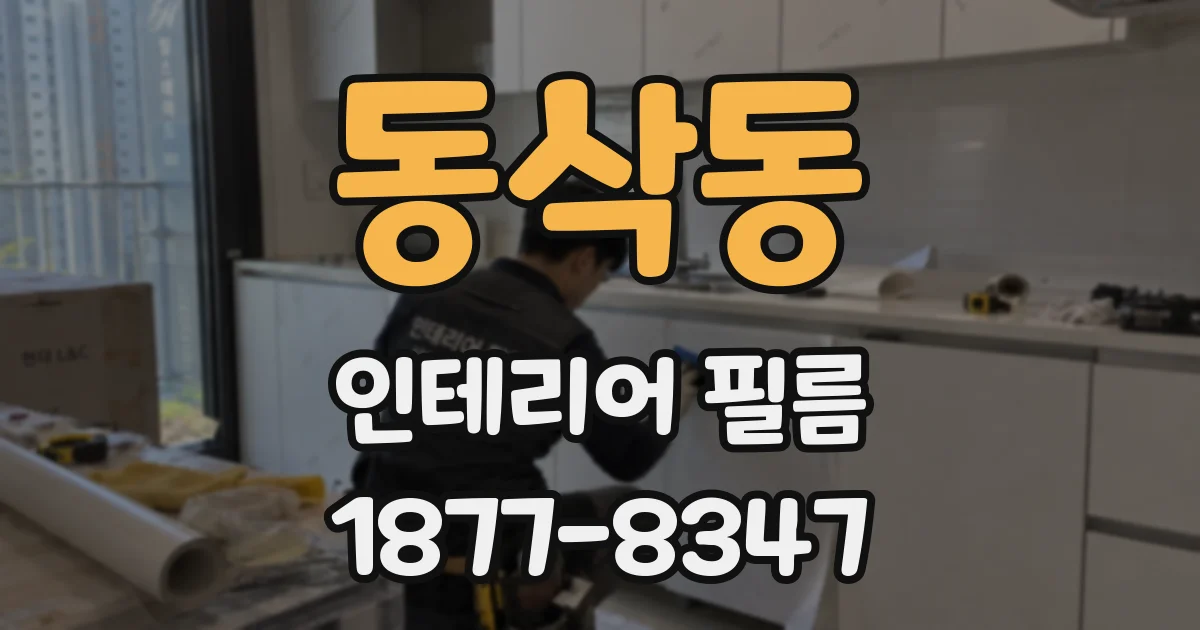 동삭동 인테리어 필름