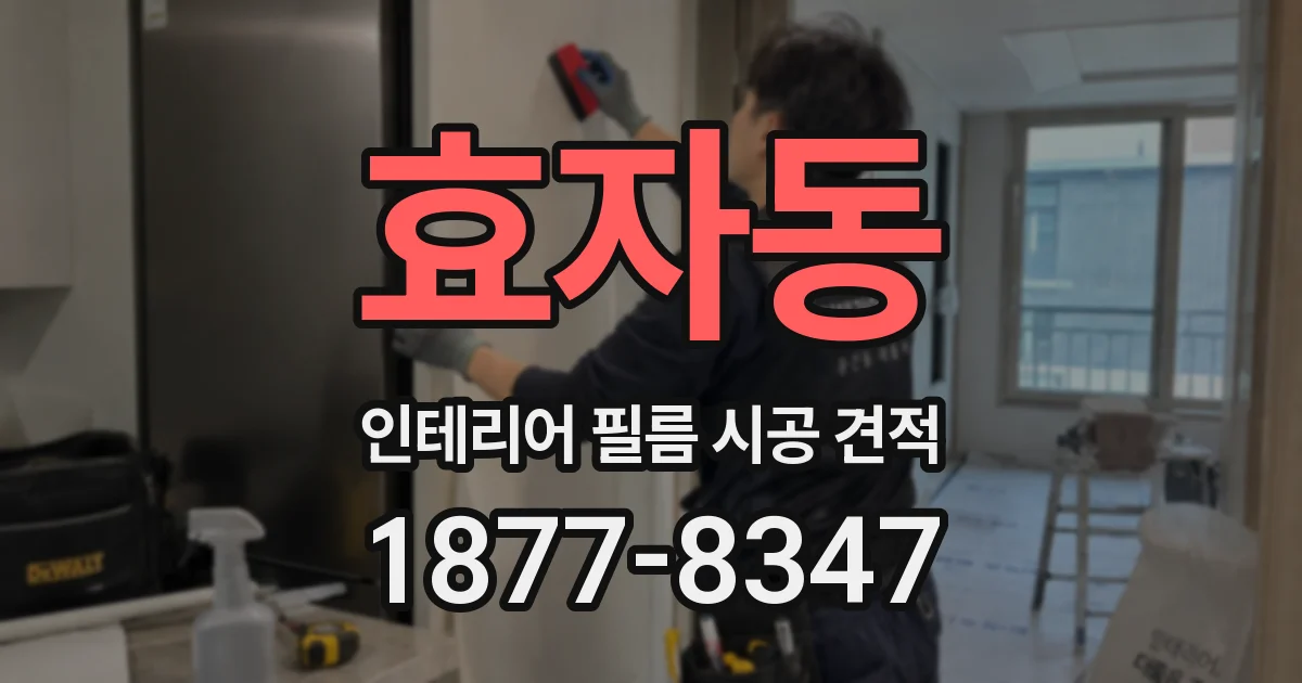 효자동 인테리어 필름 시공 견적