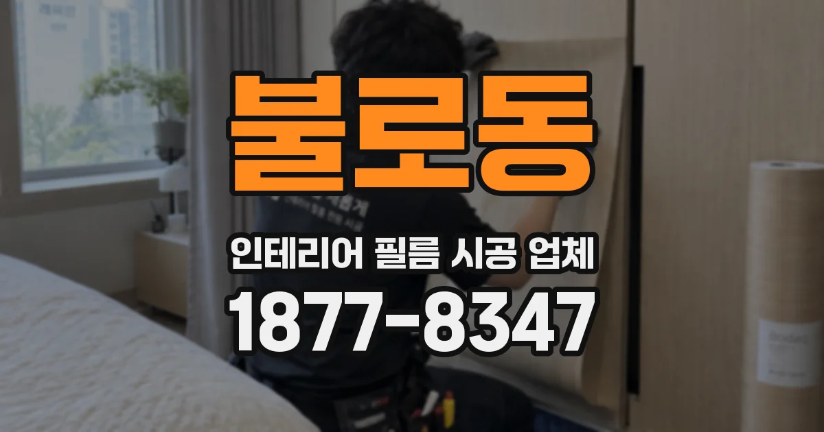 불로동 인테리어 필름 시공 업체