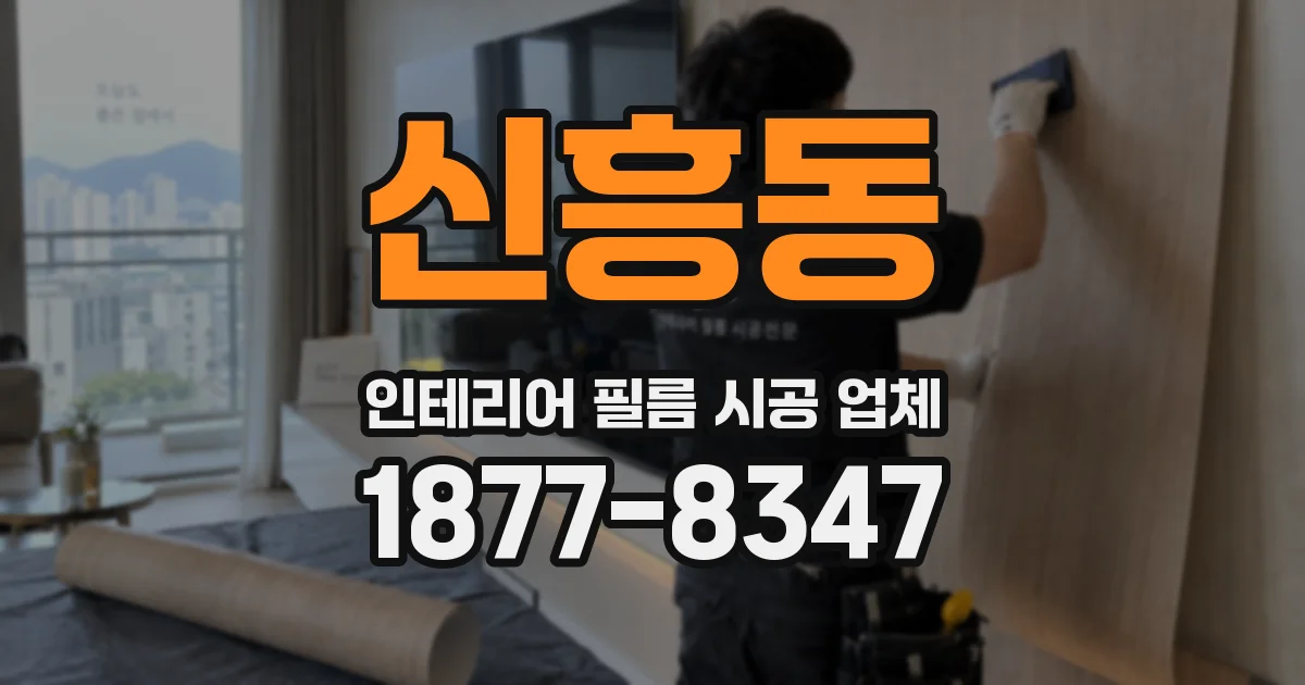 신흥동 인테리어 필름 시공 업체