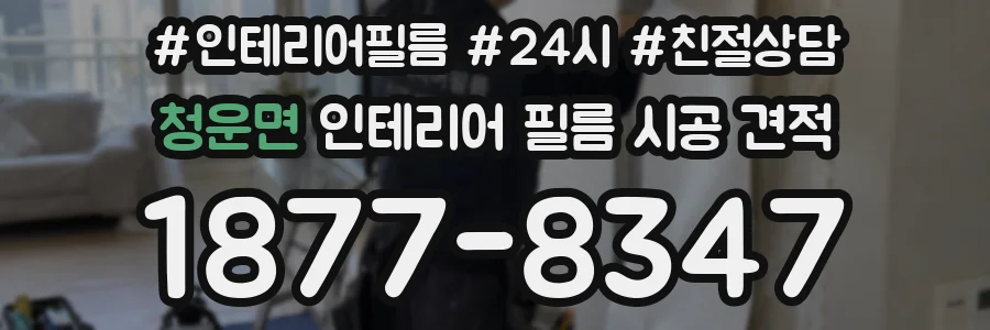 청운면 인테리어 필름 시공 견적