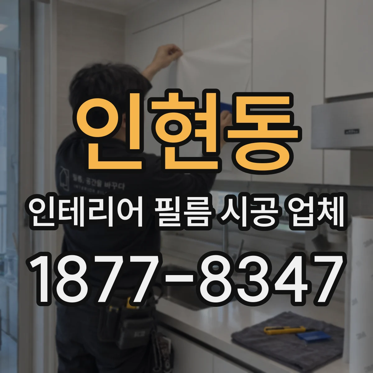 인현동 인테리어 필름 시공 업체