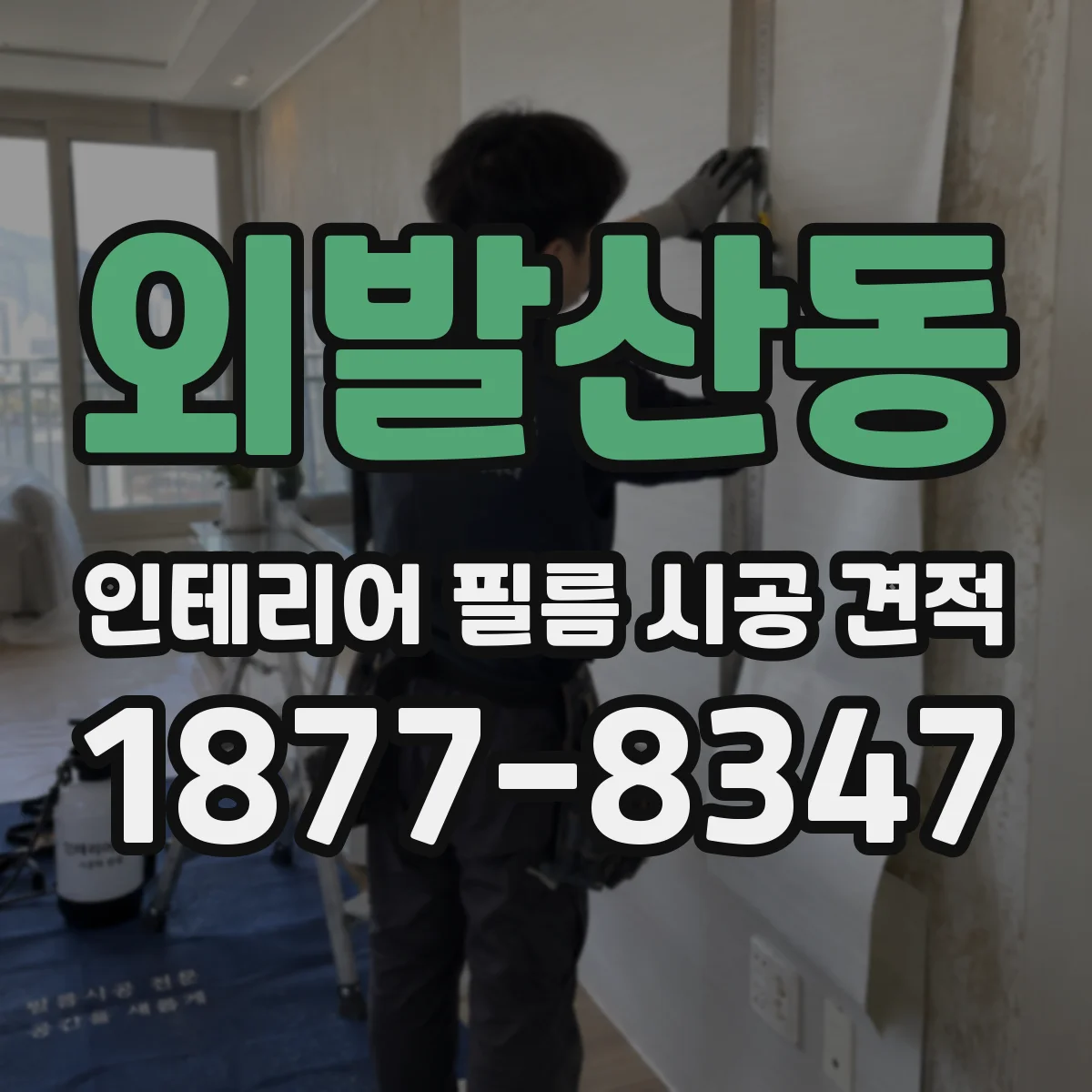 외발산동 인테리어 필름 시공 견적