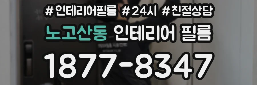 노고산동 인테리어 필름