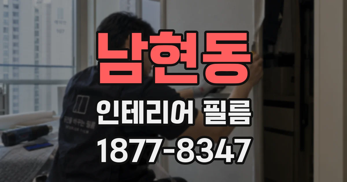 남현동 인테리어 필름