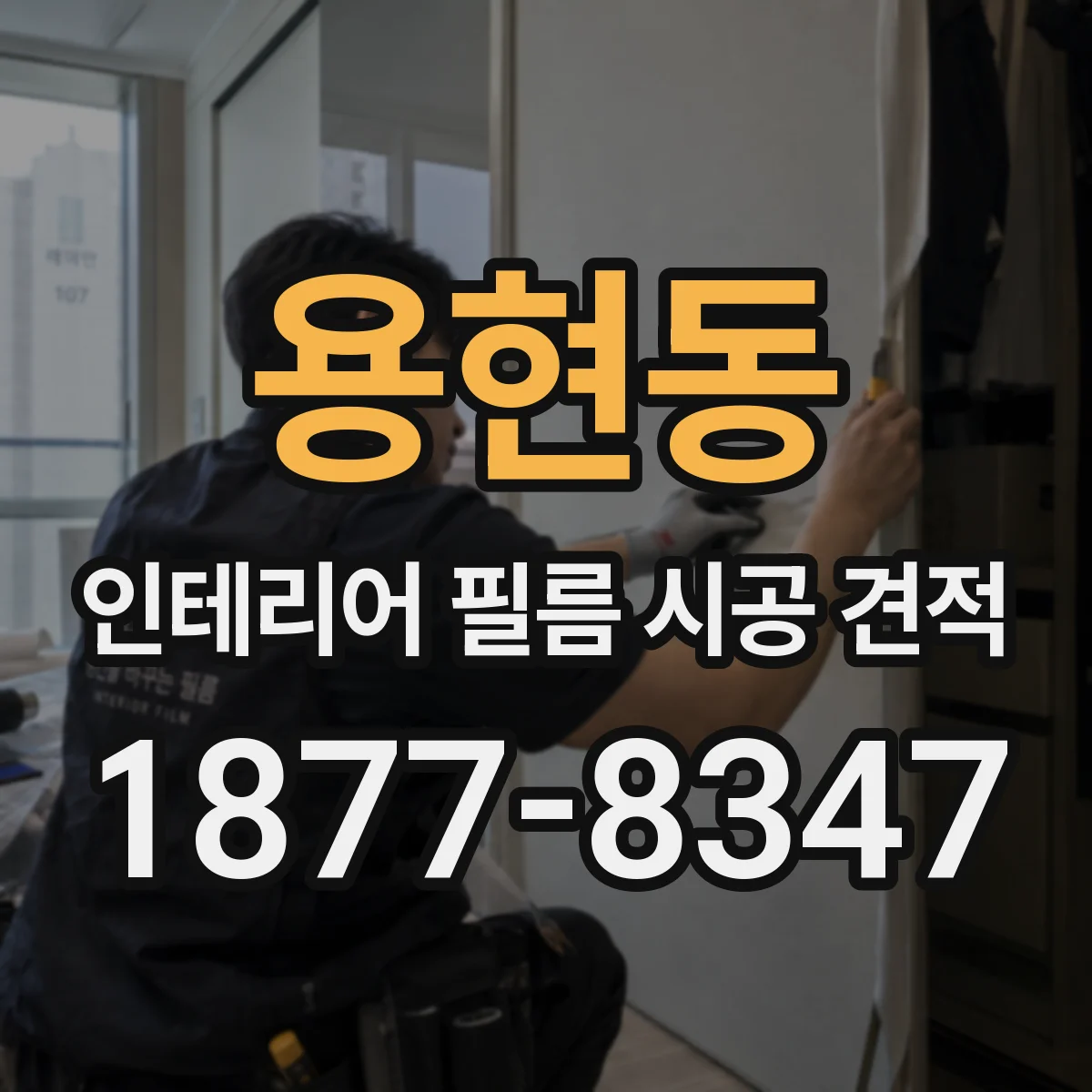 용현동 인테리어 필름 시공 견적
