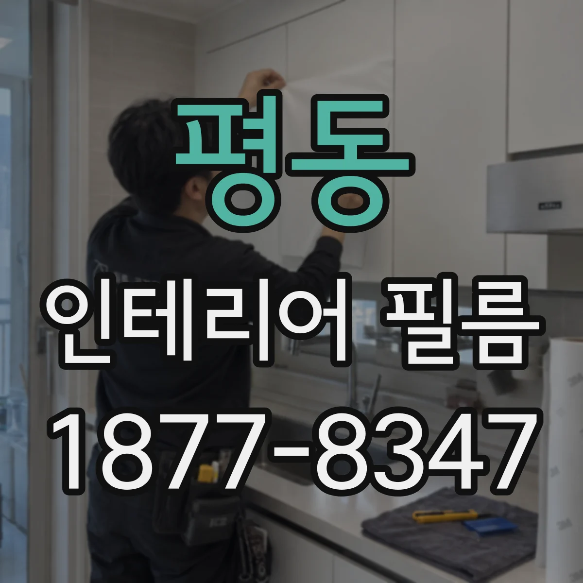 평동 인테리어 필름