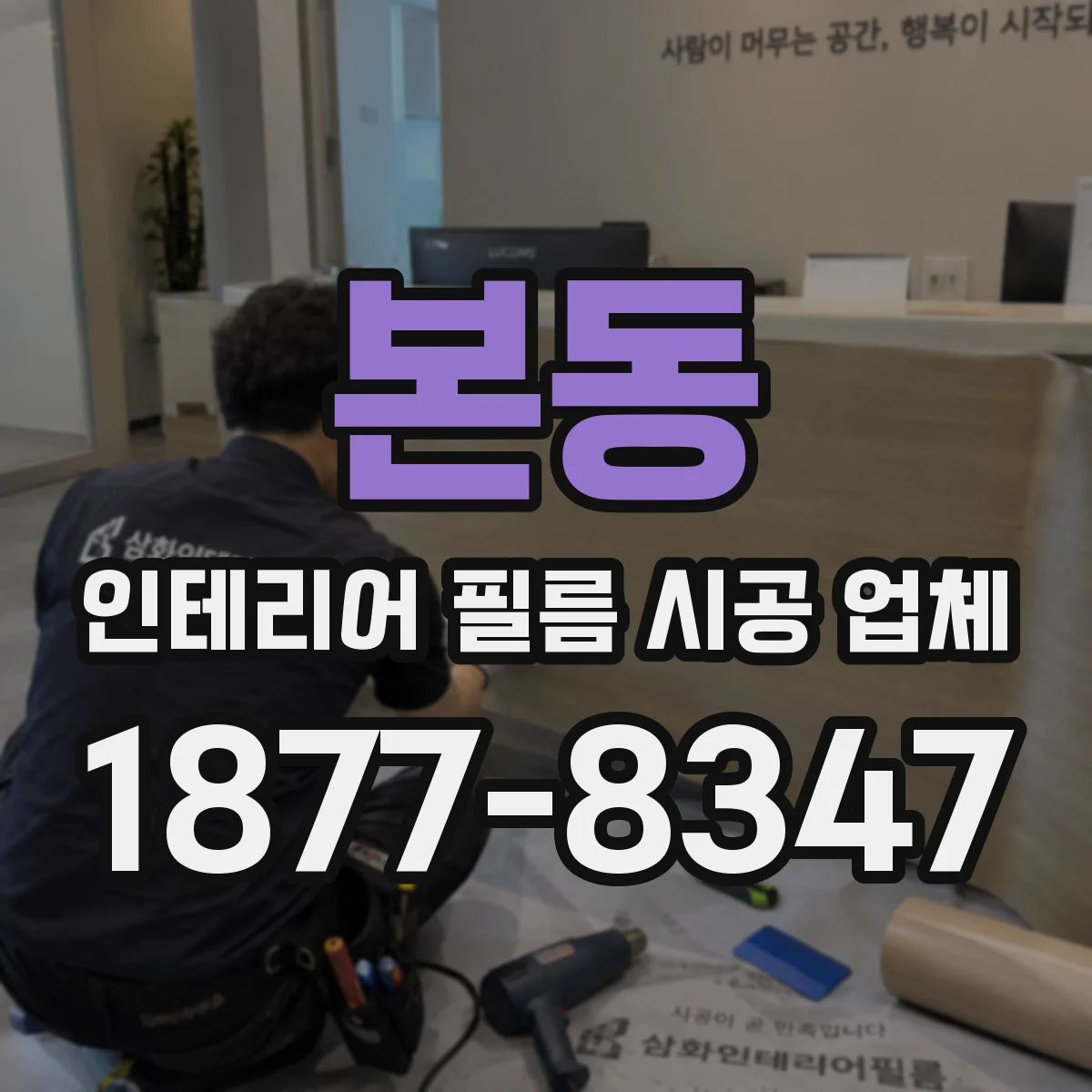 본동 인테리어 필름 시공 업체