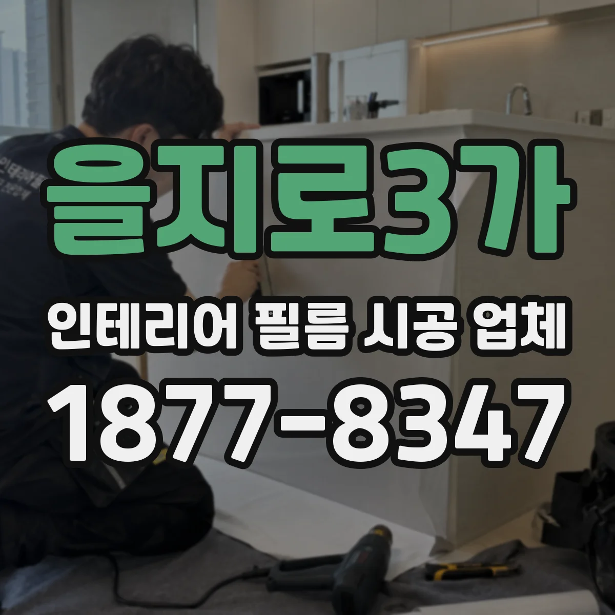 을지로3가 인테리어 필름 시공 업체