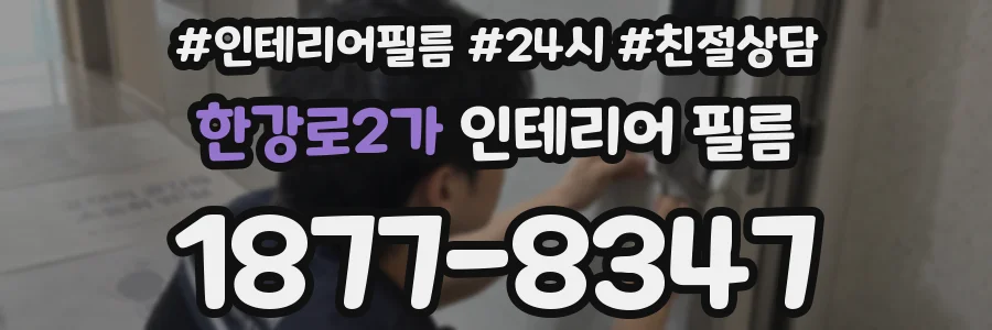 한강로2가 인테리어 필름