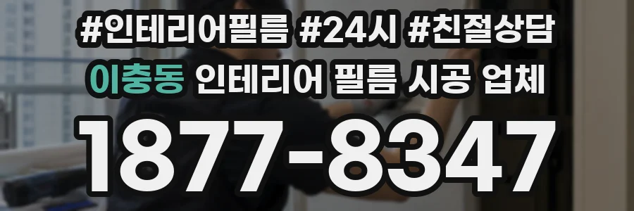 이충동 인테리어 필름 시공 업체