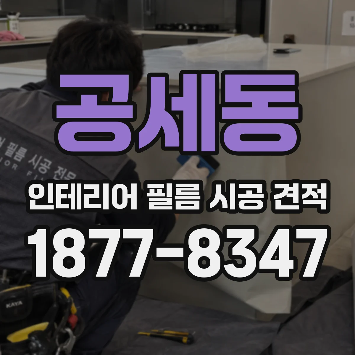 공세동 인테리어 필름 시공 견적