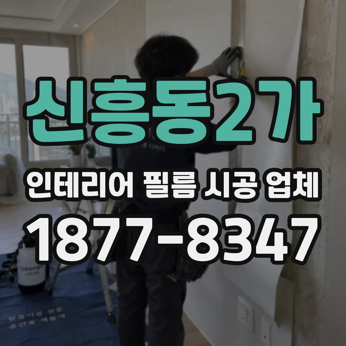 신흥동2가 인테리어 필름 시공 업체