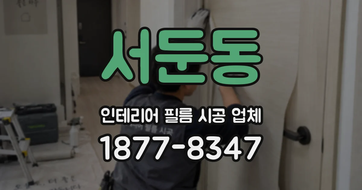 서둔동 인테리어 필름 시공 업체