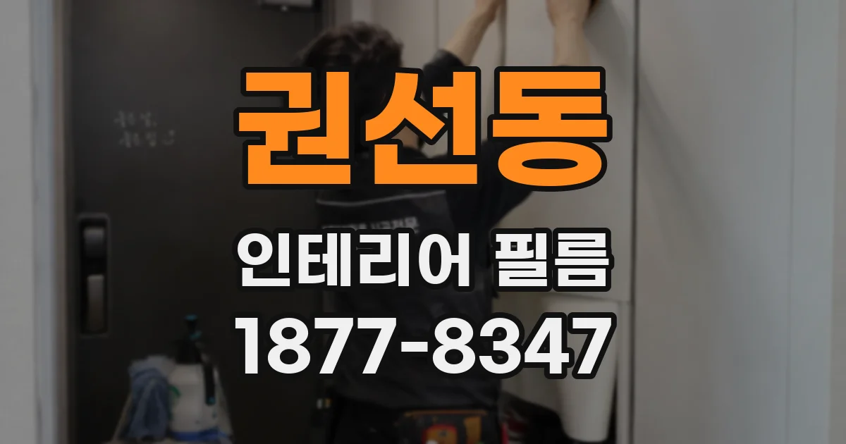 권선동 인테리어 필름