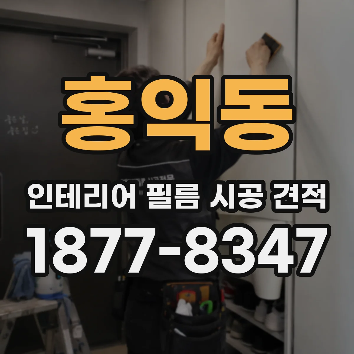 홍익동 인테리어 필름 시공 견적