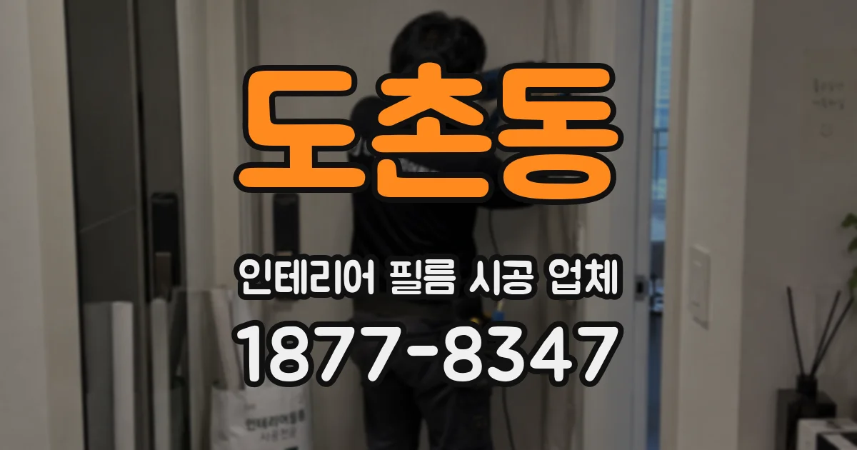 도촌동 인테리어 필름 시공 업체