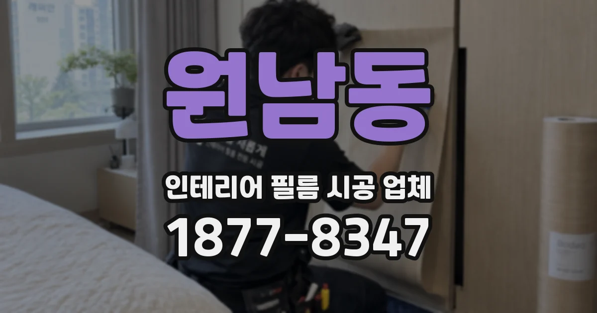 원남동 인테리어 필름 시공 업체