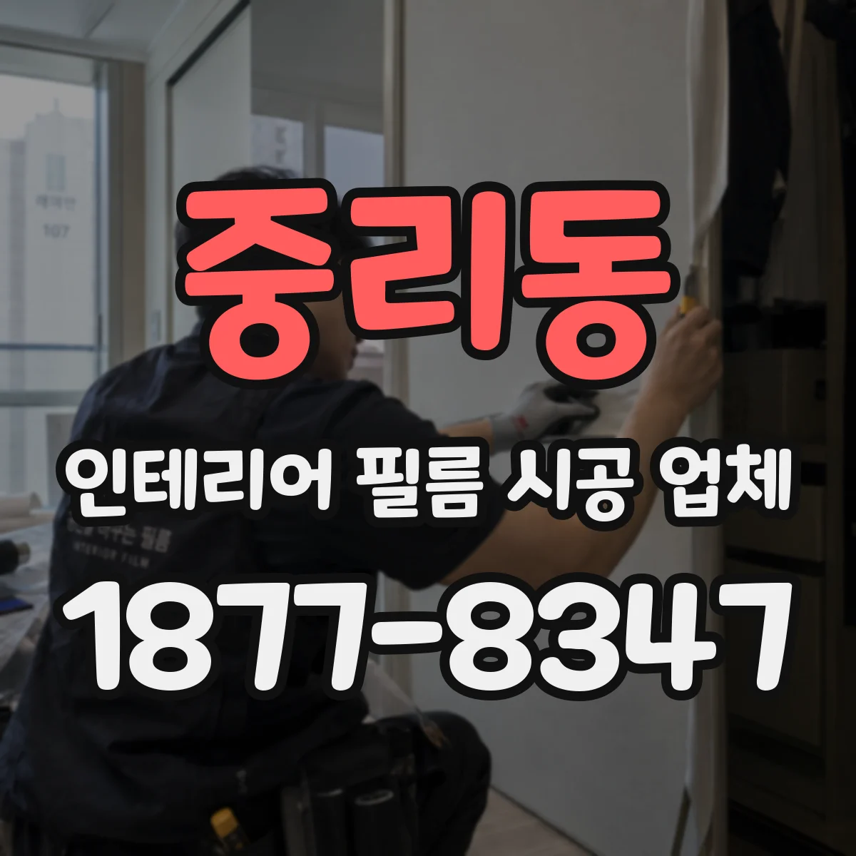 중리동 인테리어 필름 시공 업체