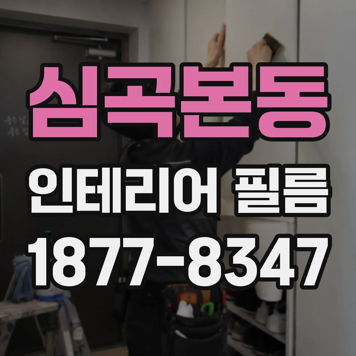 심곡본동 인테리어 필름