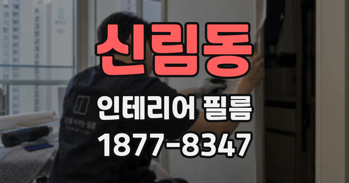 신림동 인테리어 필름