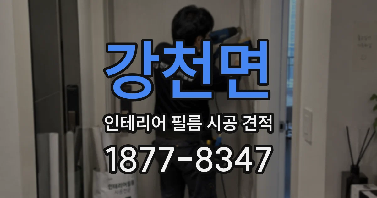 강천면 인테리어 필름 시공 견적