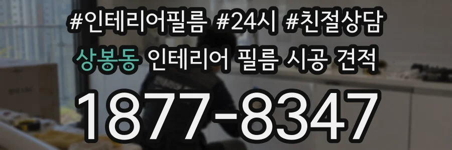 상봉동 인테리어 필름 시공 견적