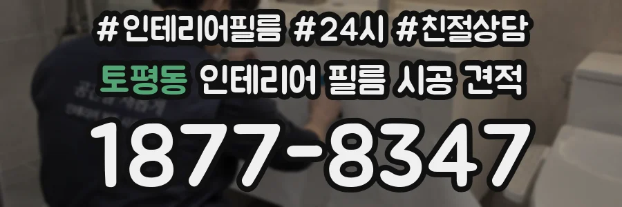 토평동 인테리어 필름 시공 견적