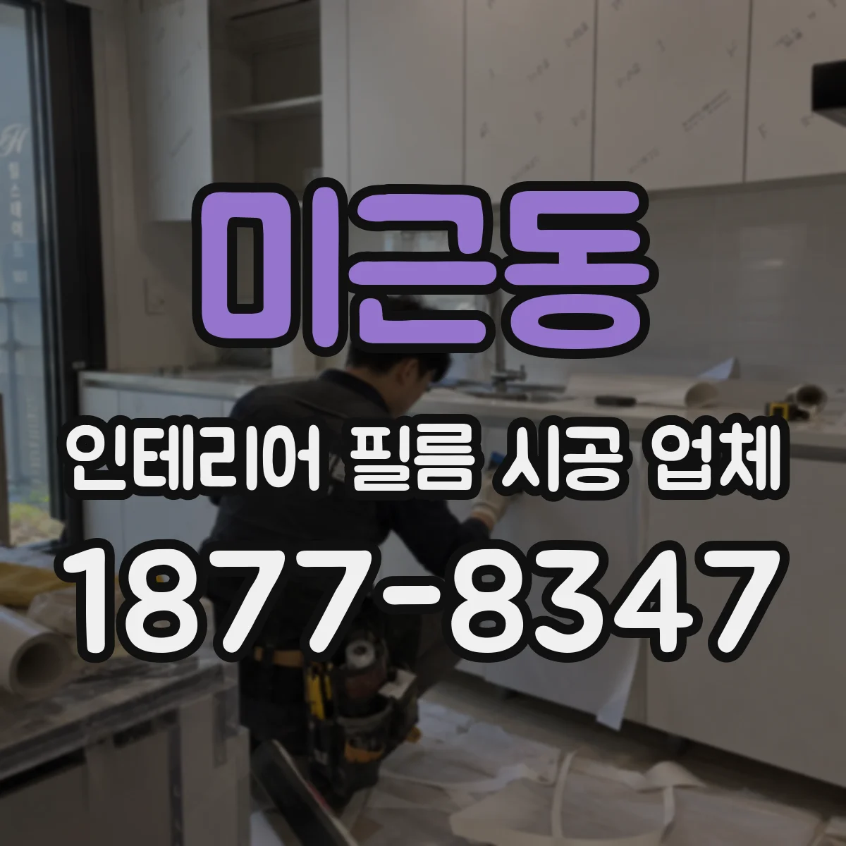 미근동 인테리어 필름 시공 업체