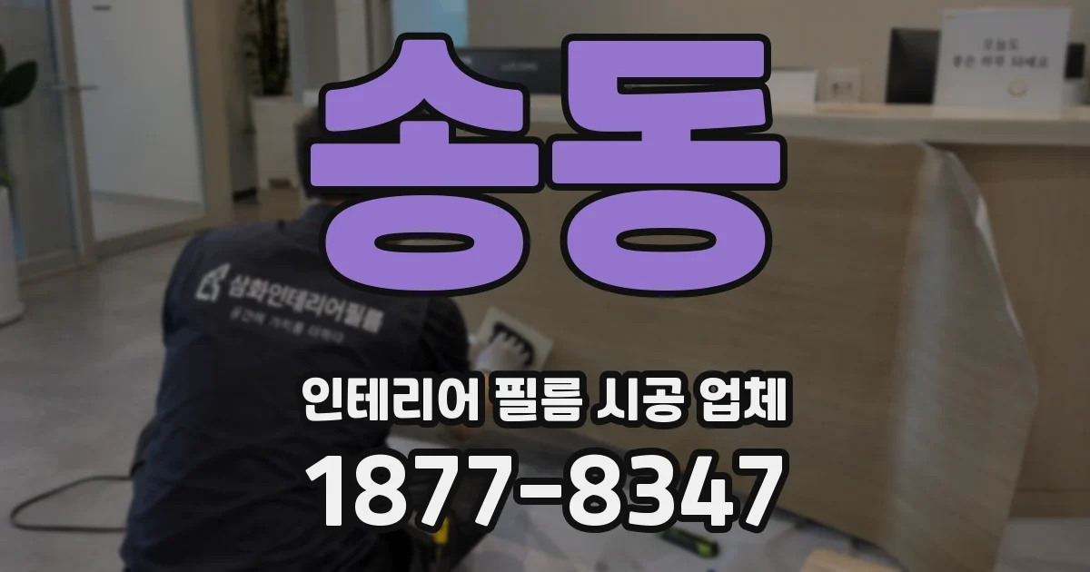 송동 인테리어 필름 시공 업체