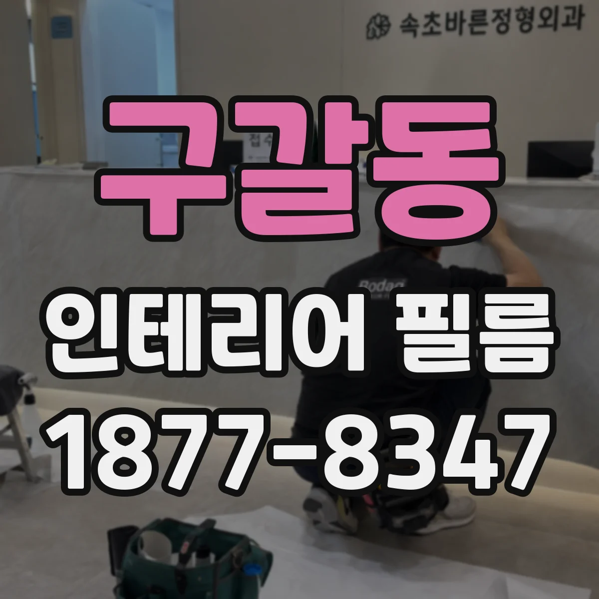 구갈동 인테리어 필름