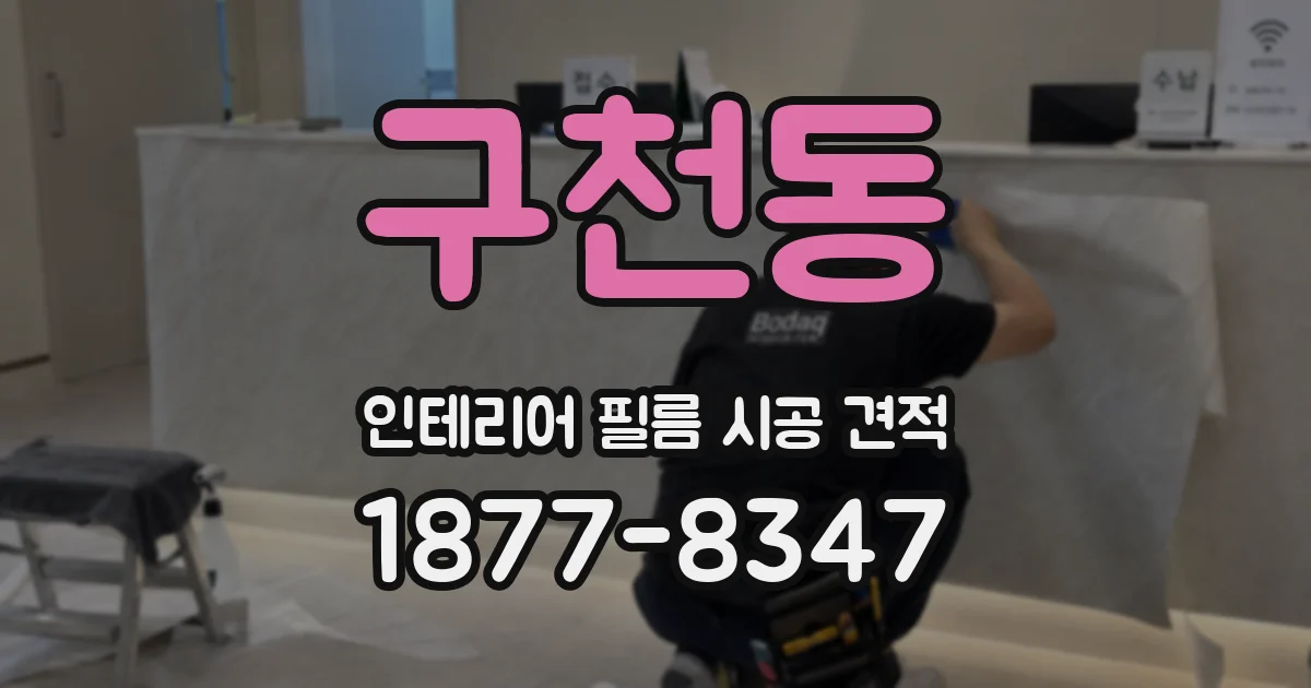 구천동 인테리어 필름 시공 견적
