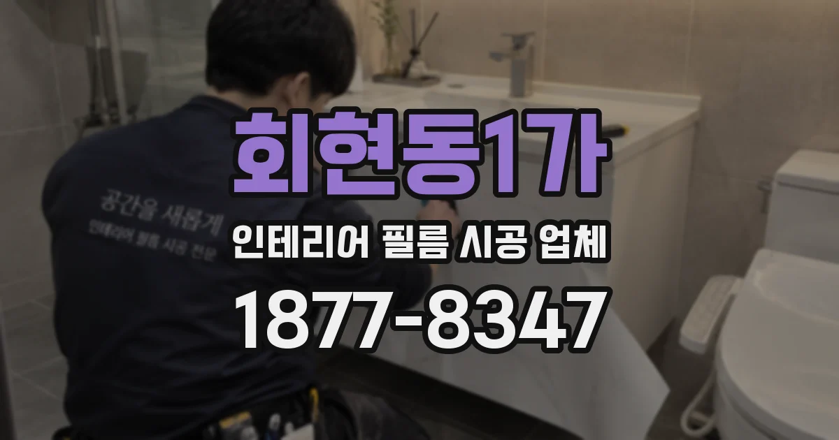 회현동1가 인테리어 필름 시공 업체