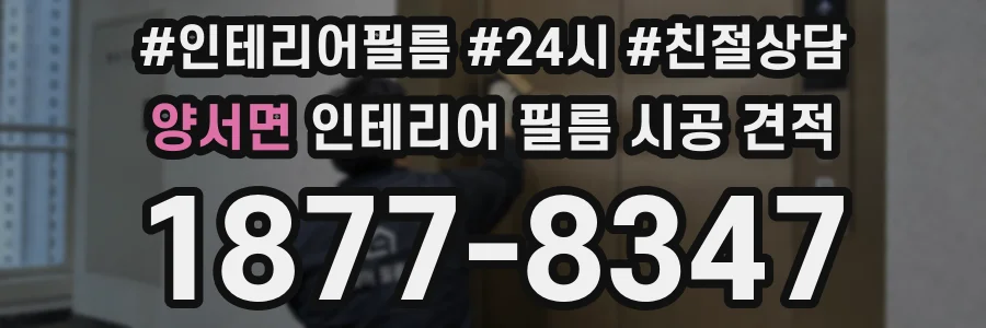 양서면 인테리어 필름 시공 견적