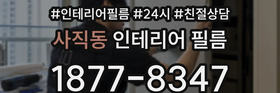 사직동 인테리어 필름