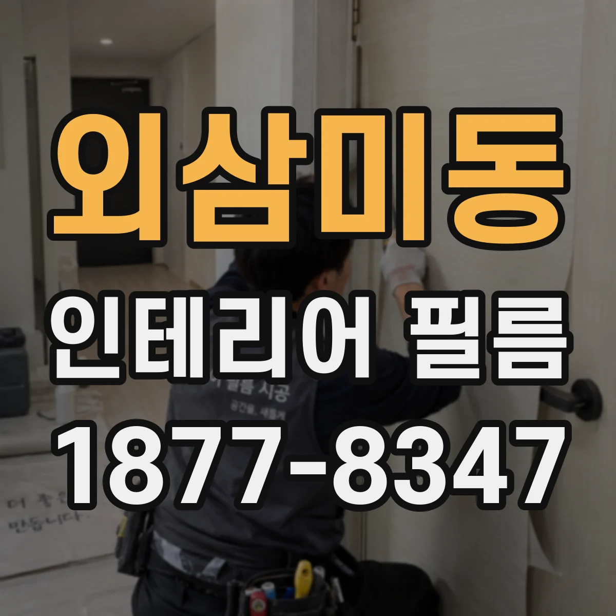 외삼미동 인테리어 필름