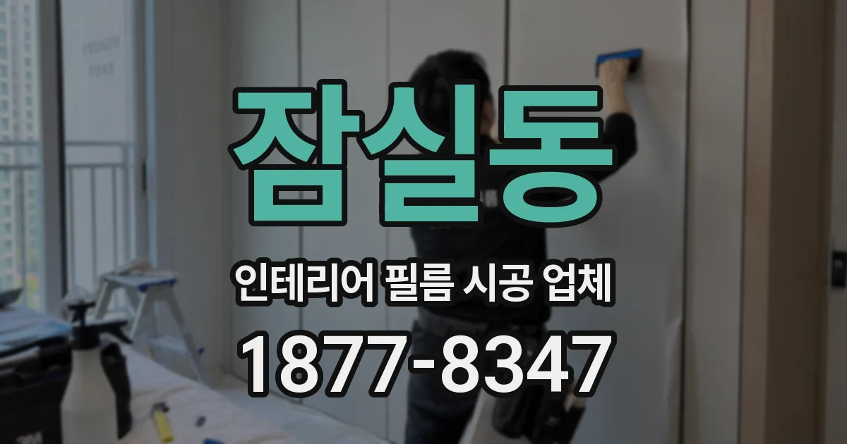잠실동 인테리어 필름 시공 업체
