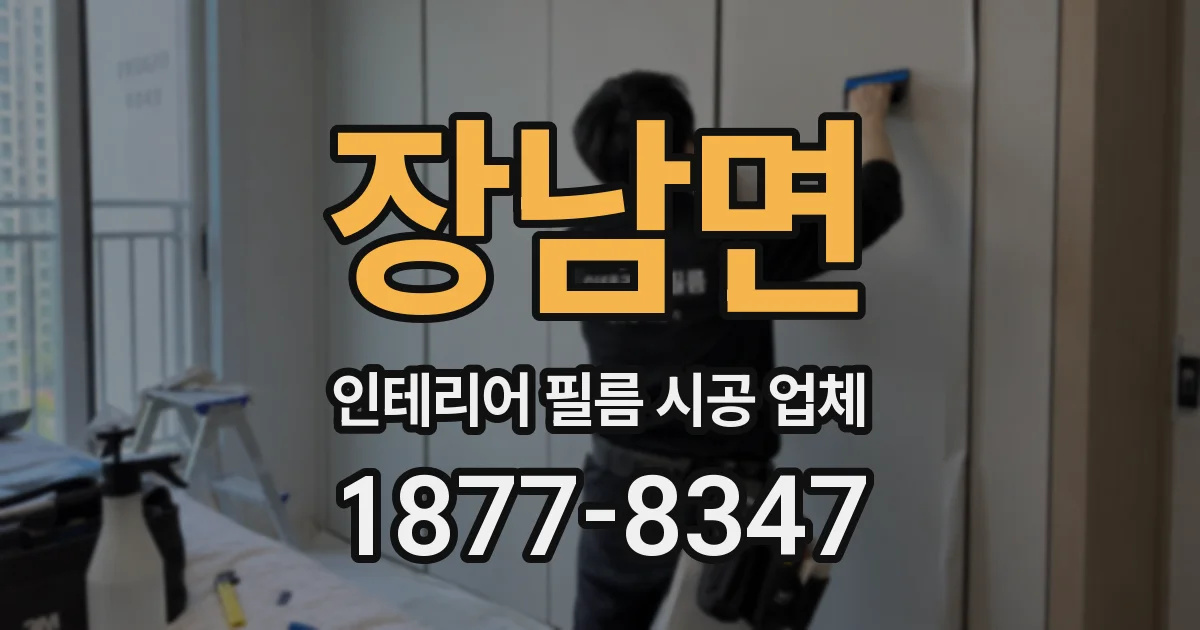 장남면 인테리어 필름 시공 업체