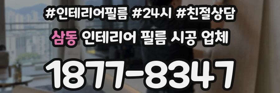 삼동 인테리어 필름 시공 업체