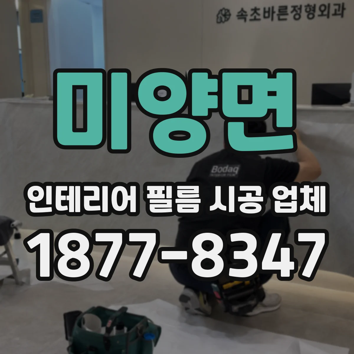 미양면 인테리어 필름 시공 업체