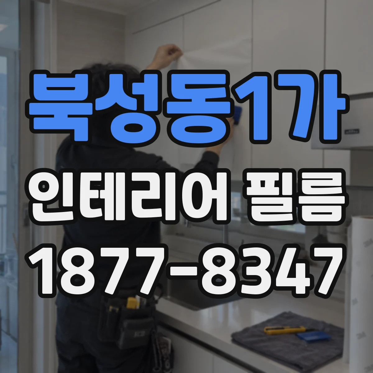북성동1가 인테리어 필름