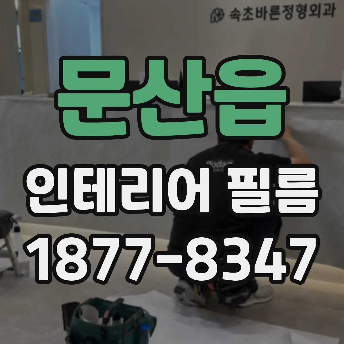 문산읍 인테리어 필름