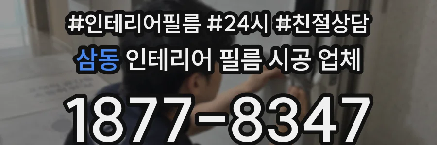 삼동 인테리어 필름 시공 업체