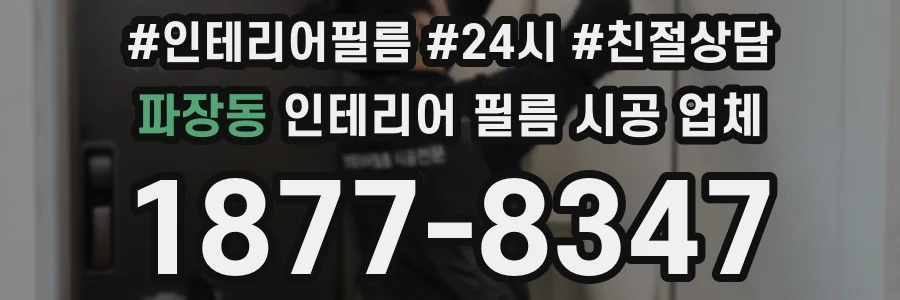 파장동 인테리어 필름 시공 업체