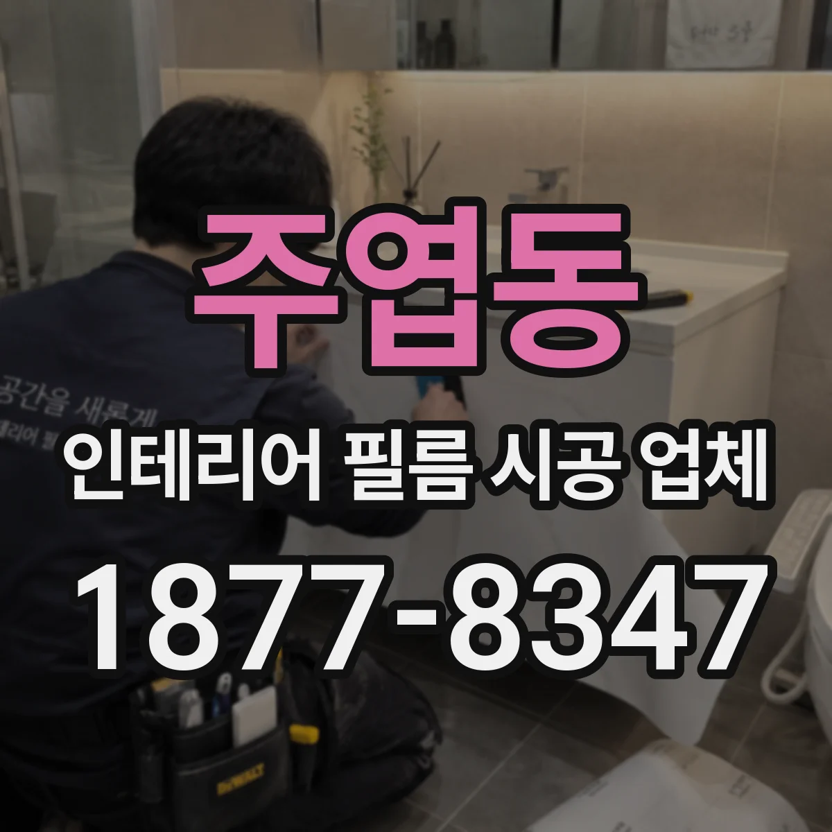 주엽동 인테리어 필름 시공 업체