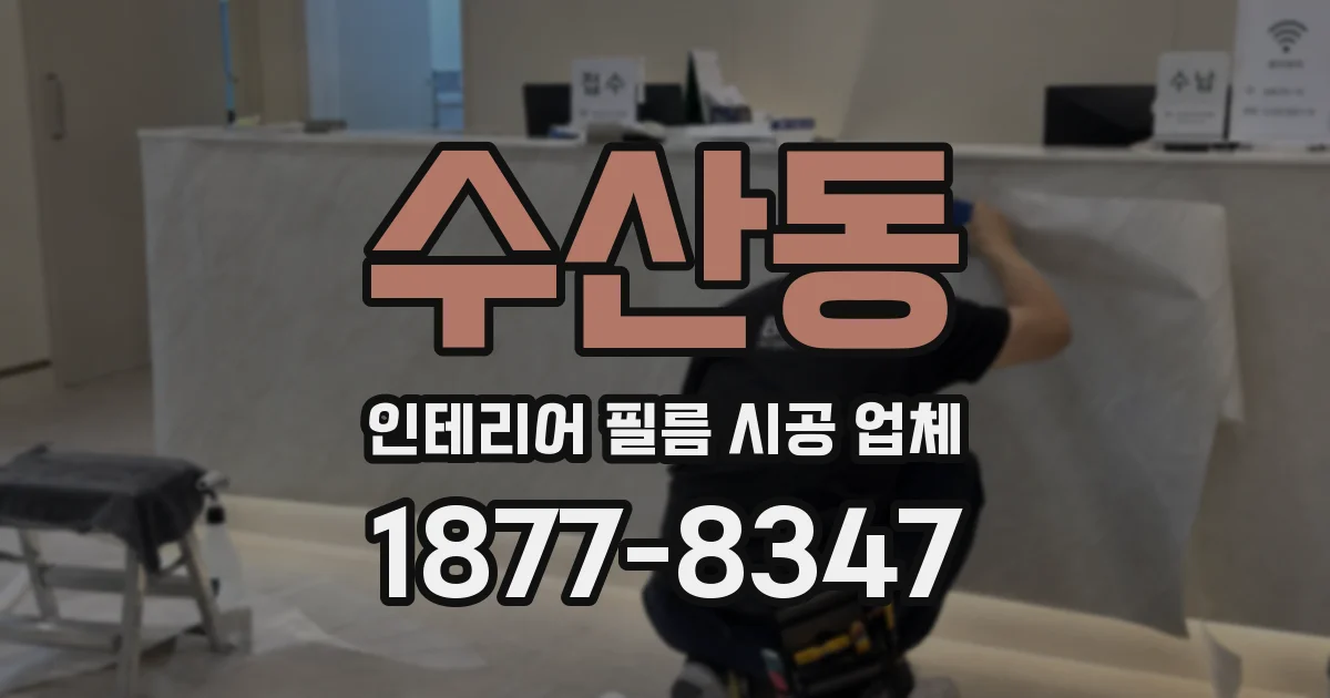 수산동 인테리어 필름 시공 업체