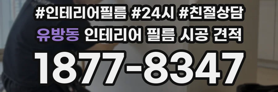 유방동 인테리어 필름 시공 견적