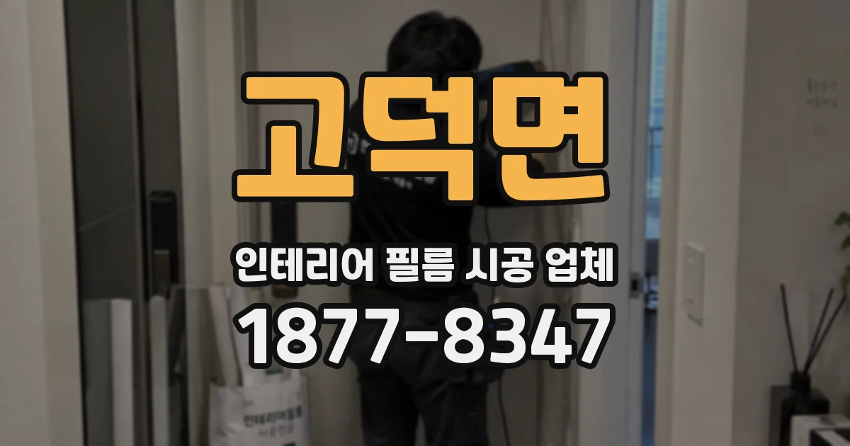 고덕면 인테리어 필름 시공 업체