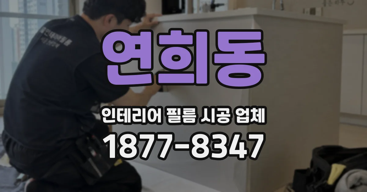 연희동 인테리어 필름 시공 업체